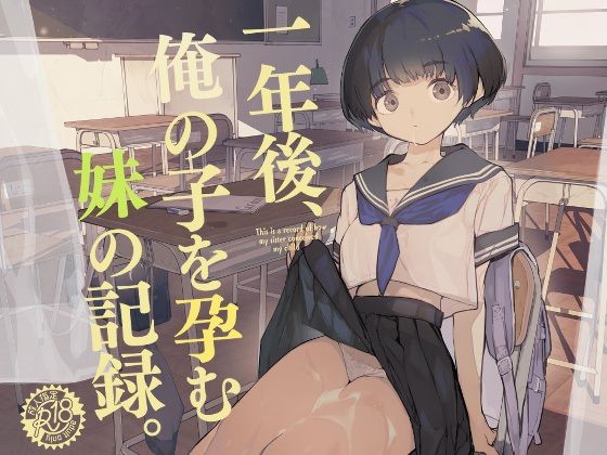 d 286022pl - 一年後、俺の子を孕む妹の記録【ひょこ道】