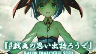 d 286131pl 320x180 - ＃戯画の思い出語ろうぜ BALDRDIALOGUE2023【アメリカン拳法】