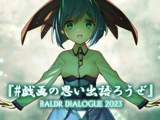 d 286131pl - ＃戯画の思い出語ろうぜ BALDRDIALOGUE2023【アメリカン拳法】