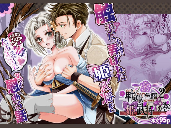 d 286188pl - 戦獄色語2 姫武将の巻〜触手に弄ばれた姫武将を、愛情たっぷりに慰める話〜【tori sumika】