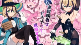 d 286208pl 320x180 - 借金冒険者はどうやって返済するか【おでんでん】