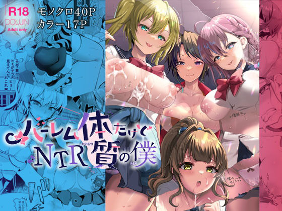 d 286277pl - ハーレム体質だけどNTR体質の僕【くまたんFlash！】