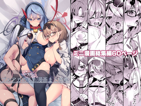 d 286280pl - ブルアカのえっちなミニ漫画まとめ本【準特注くろますく】