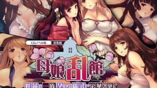 d 286303pl 320x180 - 母娘乱館 CGノベル版 総集編 〜妊姦の一族。孕ませ儀式で栄華を築く〜【どろっぷす！】