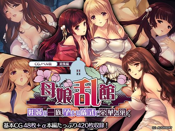 d 286303pl - 母娘乱館 CGノベル版 総集編 〜妊姦の一族。孕ませ儀式で栄華を築く〜【どろっぷす！】