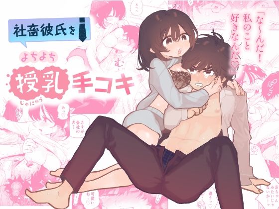 d 286427pl - 社畜彼氏をよちよち授乳手コキ【100LDK】