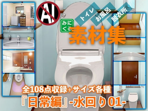 d 286522pl - みにくる背景CG素材集『日常編』-水回り01-【背景専門店みにくる】