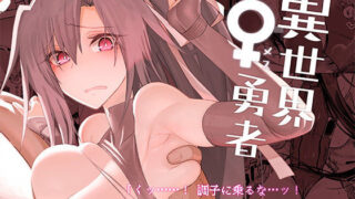 d 286577pl 320x180 - 異世界♀勇者【ガタコマんち】