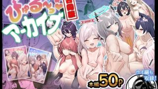 d 286636pl 320x180 - びゅる〜っアーカイブ 合同版vol.1 〜アビドス・便利屋68編〜【牛蟹合戦】