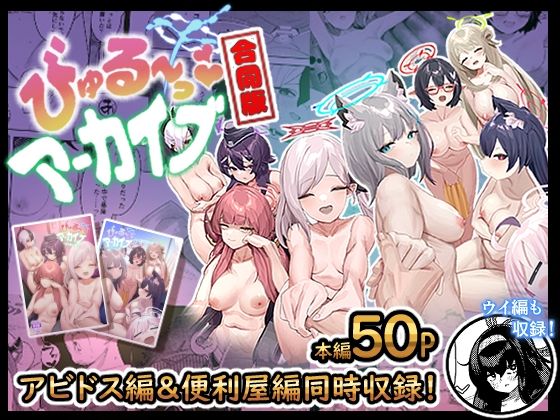 d 286636pl - びゅる〜っアーカイブ 合同版vol.1 〜アビドス・便利屋68編〜【牛蟹合戦】