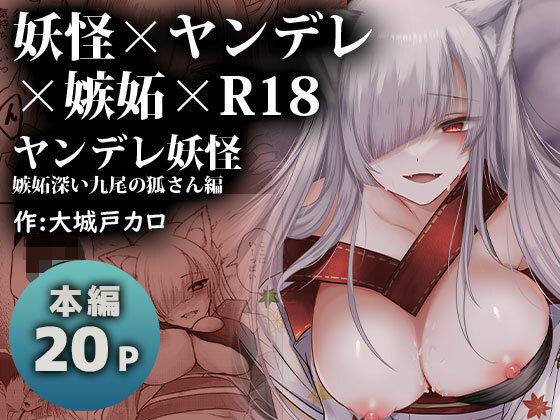 d 286642pl - ヤンデレ妖怪〜嫉妬深い九尾の狐さん編〜【海覧車】