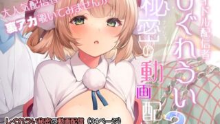 d 286731pl 320x180 - アイドル配信者しぐれうい秘密の動画配信2【Frenchletter】