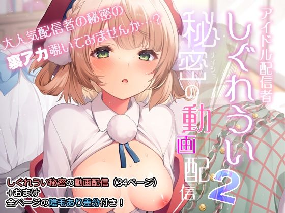 d 286731pl - アイドル配信者しぐれうい秘密の動画配信2【Frenchletter】