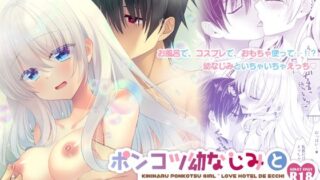 d 286736pl 320x180 - ポンコツ幼なじみとラブホでえっち【たそもれら】