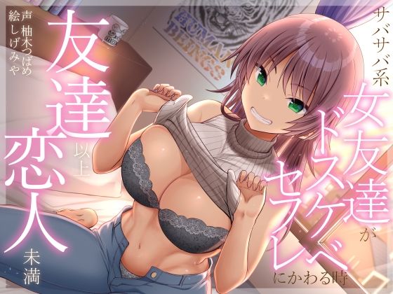 d 286797pl - 友達以上恋人未満 サバサバ系女友達がドスケベセフレにかわる時【加速えっぢ】