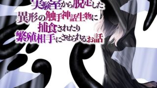 d 286874pl 320x180 - 実験室から脱走した異形の触手神話生物に捕食されたり繁殖相手にさせられるお話【ぱ〜みっしょん】