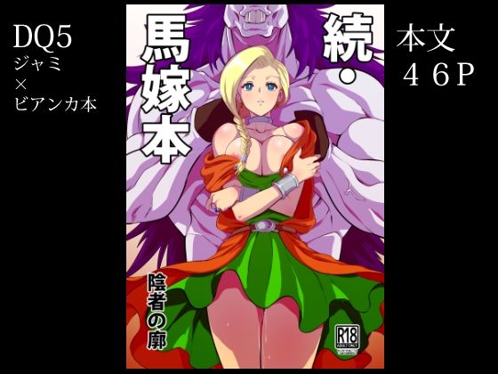 d 286880pl - 続・馬嫁本【陰者の廓】