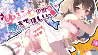 d 286894pl 320x180 - ゆるふわ少女は教えてほしいっ【Twinkle STARs】