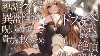 d 286941pl 320x180 - 【オホ声】純潔シスターが異常性欲の呪いをうけた貴方を救うためドスケベ儀式で絶頂処女喪失【加速えっぢ】