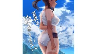 d 286963pl 320x180 - 夏の染まりかた【さゆうみぎ】