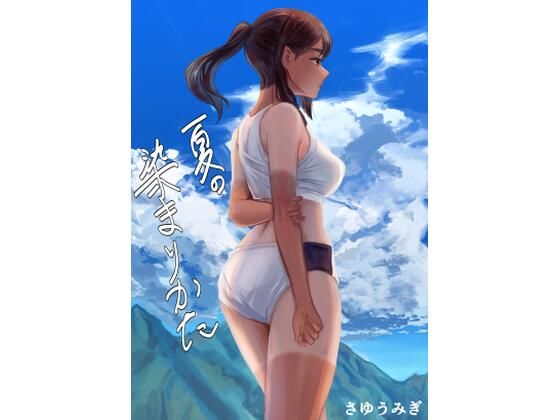 d 286963pl - 夏の染まりかた【さゆうみぎ】