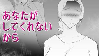 d 287061pl 320x180 - あなたがしてくれないから【kazum】