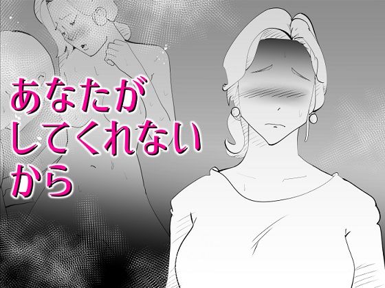d 287061pl - あなたがしてくれないから【kazum】