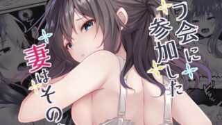d 287065pl 320x180 - オフ会に参加した妻はその後【ろこまに】