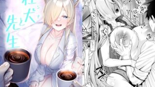 d 287156pl 320x180 - 狂犬（カンナ）と先生【わとちっぷめろんぱん】