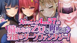 d 287222pl 320x180 - 【大ボリューム4時間57分！】穢れなき乙女を堕とす♪ 淫欲のダークファンタジー！4ヒロイン詰め合わせ【KU100】【総集編】【生ハメ堕ち部★LACK】