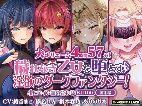 d 287222pl - 【大ボリューム4時間57分！】穢れなき乙女を堕とす♪ 淫欲のダークファンタジー！4ヒロイン詰め合わせ【KU100】【総集編】【生ハメ堕ち部★LACK】