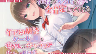 d 287303pl 320x180 - 【甘オホ】社畜のあなたを慕い全肯定してくれる年下幼馴染クールJKと癒しのイチャラブ生ハメ性活【加速えっぢ】