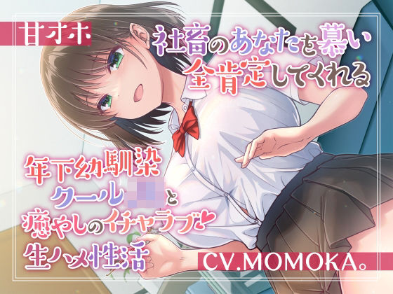 d 287303pl - 【甘オホ】社畜のあなたを慕い全肯定してくれる年下幼馴染クールJKと癒しのイチャラブ生ハメ性活【加速えっぢ】