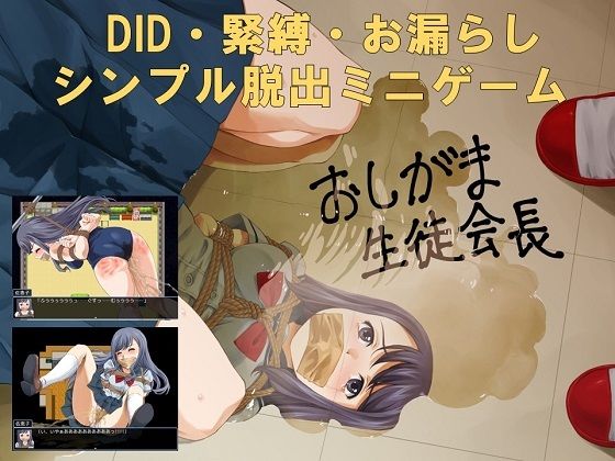 d 287316pl - おしがま生徒会長【夢かき屋】