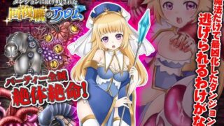 d 287509pl 320x180 - 淫魔が活性化したダンジョンに取り残された回復職のアルム【ふること風味】