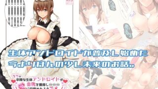 d 287526pl 320x180 - うちの辛辣な生体アンドロイドが自我を獲得し愛に目覚めたようです。【circle82】