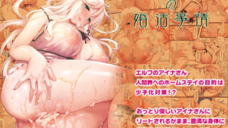 d 287547pl 320x180 - エルフさんの婚活事情【しもやけ堂】