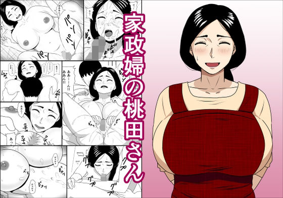 d 287648pl - 家政婦の桃田さん【ねごろ屋】