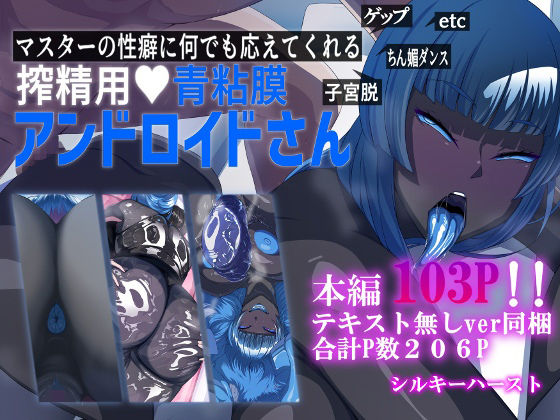 d 287741pl - マスターの性癖に何でも応えてくれる搾精用青粘膜アンドロイドさん【シルキーハースト】