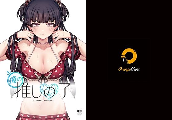 d 287752pl - 俺の推しの子【OrangeMaru】
