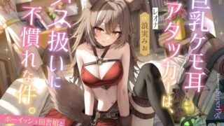 d 287800pl 320x180 - 巨乳ケモ耳アタッカーは、メス扱いに不慣れな件。 〜ボーイッシュ田舎娘と冒険中に独り占め交尾〜【ろんりーわん】