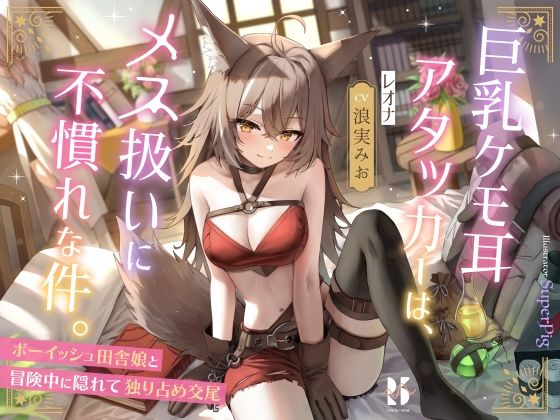 d 287800pl - 巨乳ケモ耳アタッカーは、メス扱いに不慣れな件。 〜ボーイッシュ田舎娘と冒険中に独り占め交尾〜【ろんりーわん】