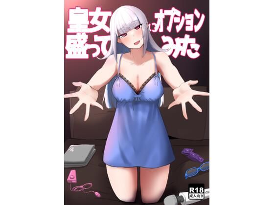 d 288057pl - 皇女にオプション盛ってみた【火水屋】