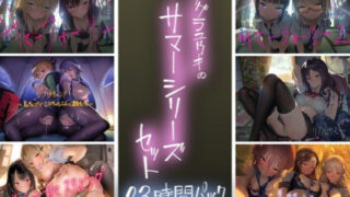 d 288064pl 320x180 - テグラユウキのサマーシリーズセット【テグラユウキ】
