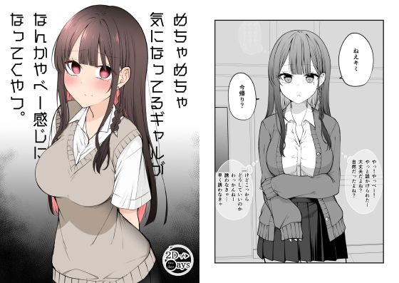 d 288154pl - めちゃめちゃ気になってるギャルがなんかやべー感じになってくやつ。【2D→ays】
