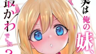 d 288179pl 320x180 - 実は俺の妹、最かわでした？【LOLI西洋剣】