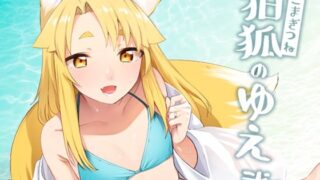 d 288190pl 320x180 - 狛狐のゆえ弍【カタミミヘッドフォン】