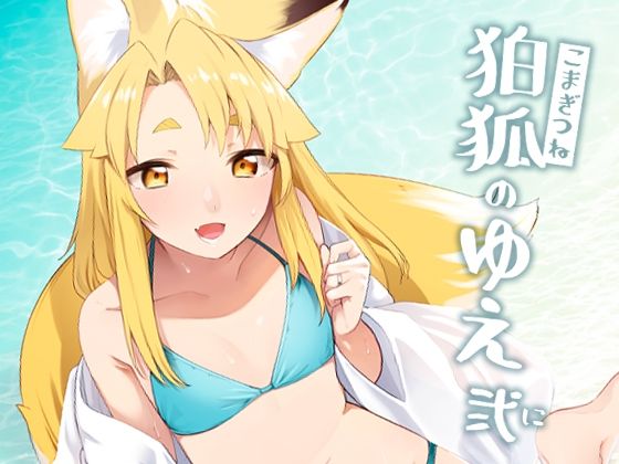 d 288190pl - 狛狐のゆえ弍【カタミミヘッドフォン】