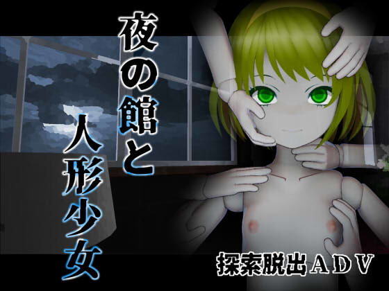 d 288272pl - 夜の館と人形少女【シーサイド工房】