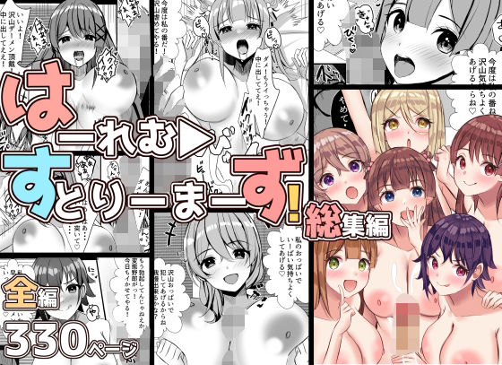 d 288372pl - はーれむ・すとりーまーず！総集編【Nanaci】